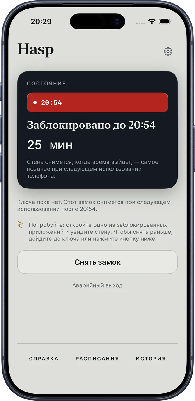 Главный экран Hasp во время замка: заблокировано до 20:54, осталось 25 минут.