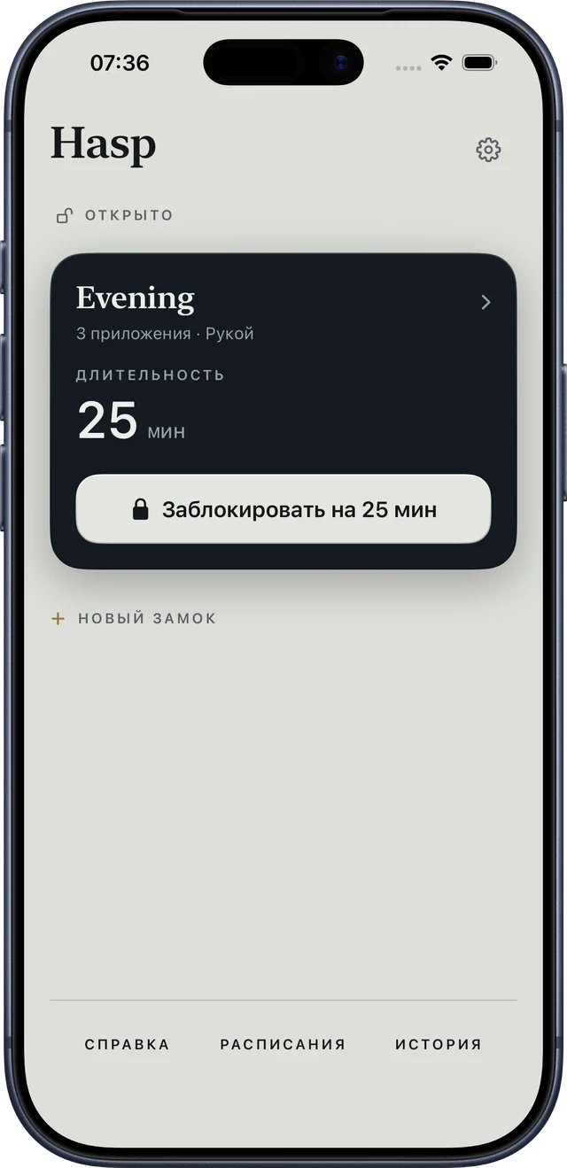 Главный экран Hasp с готовым замком: «Вечер», 25 минут.